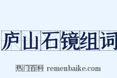 庐山石镜组词是什么意思的图片